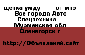 щетка умду-80.82 от мтз  - Все города Авто » Спецтехника   . Мурманская обл.,Оленегорск г.